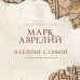 Дополнительное изображение книги «Наедине с собой. Подарочное издание с имитацией мозаики»