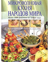 Микроволновая кухня народов мира