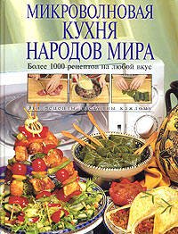 Обложка книги «Микроволновая кухня народов мира» — Родионова Ирина Александровна, ISBN 9785699052820