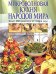 Обложка книги «Микроволновая кухня народов мира» — Родионова Ирина Александровна, ISBN 9785699052820