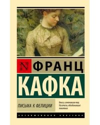 Письма к Фелиции