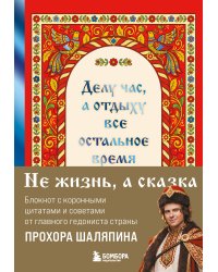 Делу час, а отдыху - все остальное время. Блокнот легкой жизни