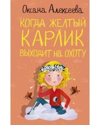 Когда желтый карлик выходит на охоту