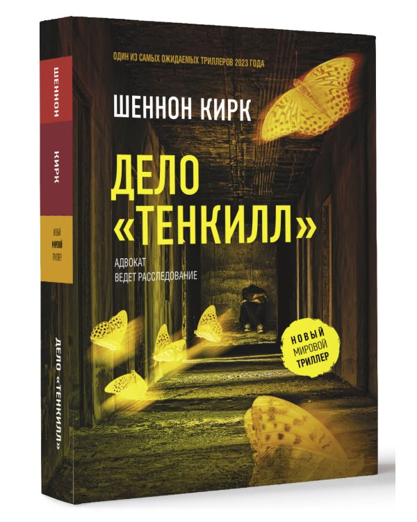 Дело "Тенкилл"