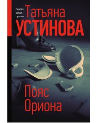 Пояс Ориона