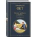 Всемирная литература (с картинкой) Шепот, робкое дыханье... Стихотворения