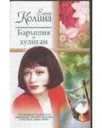 Барышня и хулиган
