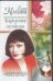 Обложка книги «Барышня и хулиган» — Колина Елена, ISBN 517019126X
