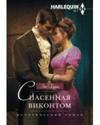 Спасенная виконтом