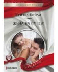 Жена на сутки