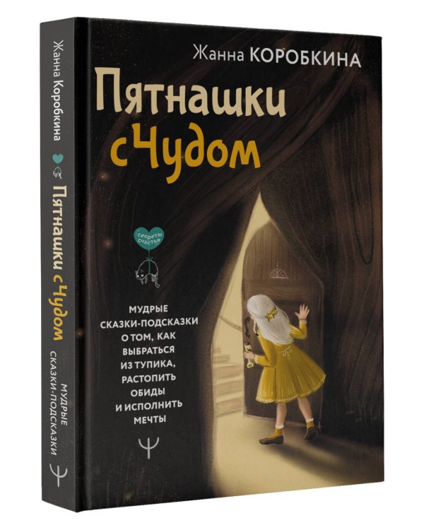Пятнашки с Чудом. Мудрые сказки-подсказки о том, как выбраться из тупика, растопить обиды и исполнить мечты