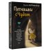 Пятнашки с Чудом. Мудрые сказки-подсказки о том, как выбраться из тупика, растопить обиды и исполнить мечты