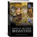 Города и люди Краткая история Византии