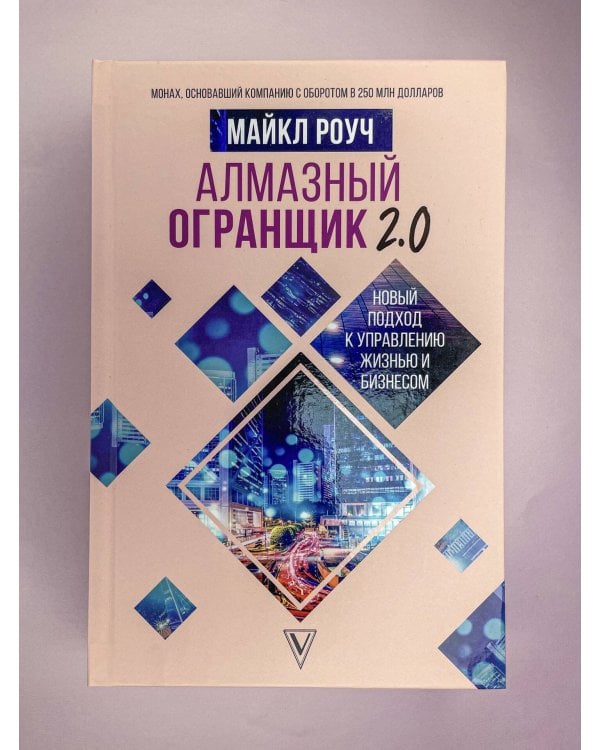 Алмазный Огранщик 2.0. Новый подход к управлению жизнью и бизнесом