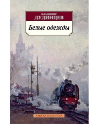 Белые одежды