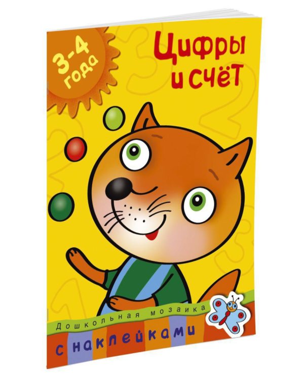 Цифры и счет (3-4 года)