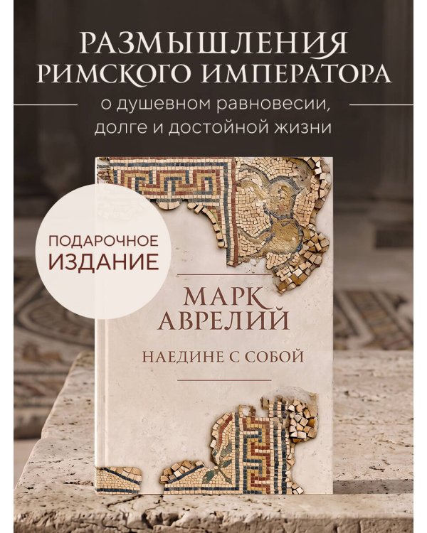 Дополнительное изображение книги «Наедине с собой. Подарочное издание с имитацией мозаики»