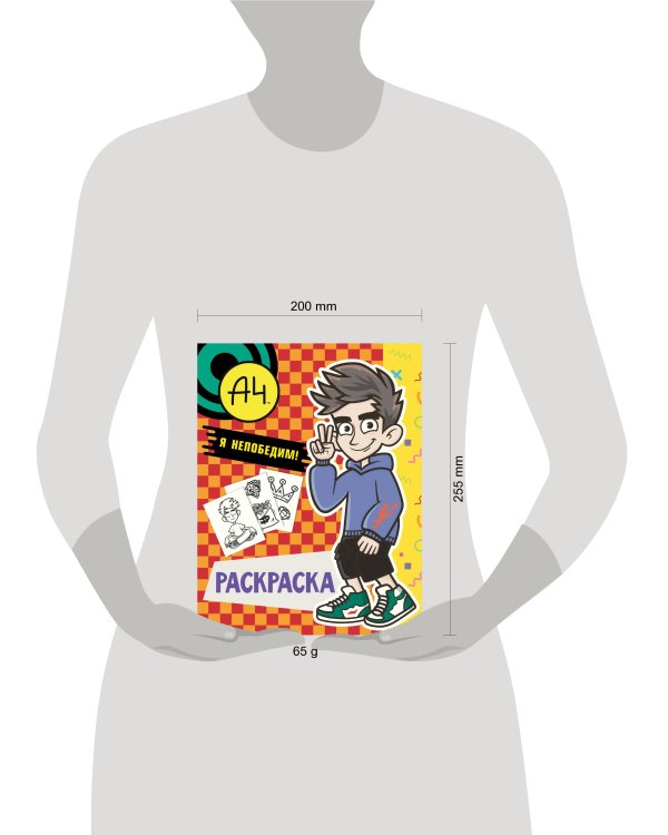 Влад А4. Я непобедим (раскраска)