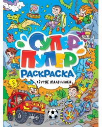 СУПЕР-ПУПЕР РАСКРАСКА. КРУТЫЕ МАЛЬЧИШКИ