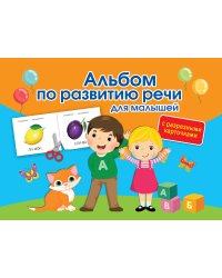 Альбом по развитию речи для малышей с разрезными карточками