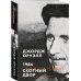 Маяки эпохи. Великие книги 1984. Скотный двор