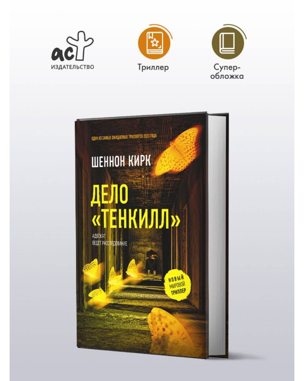 Дело "Тенкилл"