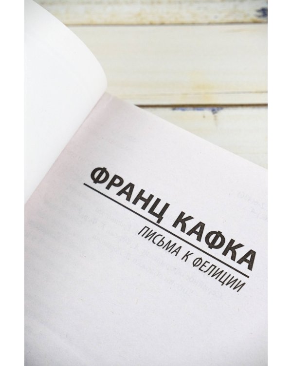 Письма к Фелиции