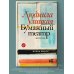 Улицкая: новые истории Бумажный театр: непроза