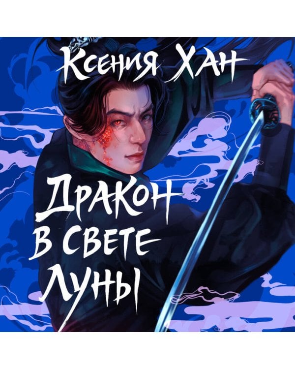 Дракон в свете луны