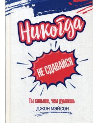 Никогда не сдавайся. Ты сильнее, чем думаешь