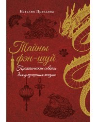 Тайны фэн-шуй. Практические советы для улучшения жизни