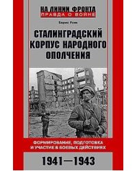 Сталинградский корпус народного ополчения. Формирование, подготовка и участие в боевых действиях. 19