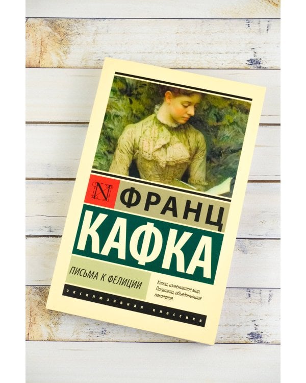 Письма к Фелиции