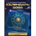 Большой астрологический календарь на 2026 год
