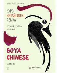 Курс китайского языка."Boya Chinese" Ступень-1.Средний уровень.