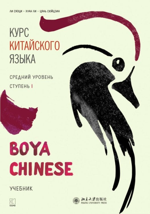 Курс китайского языка."Boya Chinese" Ступень-1.Средний уровень.