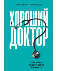 Хороший доктор: Как найти своего врача и выжить