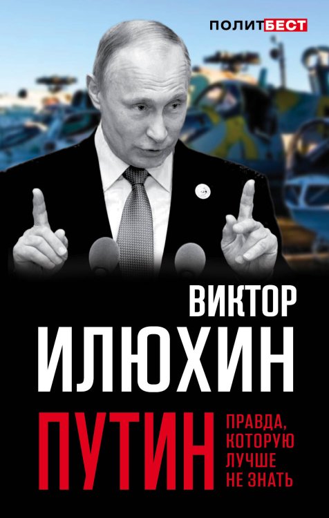 Обложка книги «Путин. Правда, которую лучше не знать» — Илюхин Виктор Иванович, ISBN 9785906979889