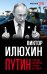 Обложка книги «Путин. Правда, которую лучше не знать» — Илюхин Виктор Иванович, ISBN 9785906979889