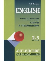 Тренажер по грамматике английского языка для школьников 2-5 кл. КЛЮЧИ к упражнениям