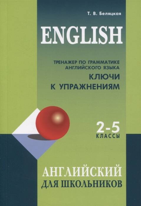 Учебные пособия. Английский язык (КАРО) Тренажер по грамматике английского языка для школьников 2-5 кл. КЛЮЧИ к упражнениям