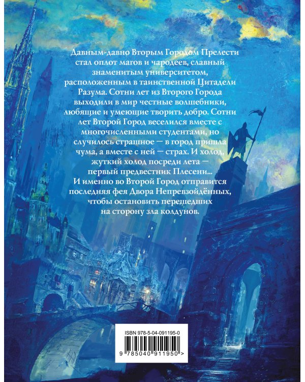 Непревзойдённые. Демоны Второго Города