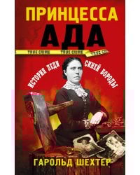Принцесса ада