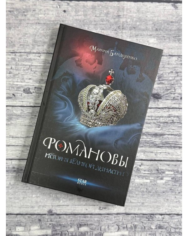 Романовы. История великой династии