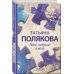 Авантюрный детектив. Романы Т. Поляковой. Новое оформление Голос, зовущий в ночи