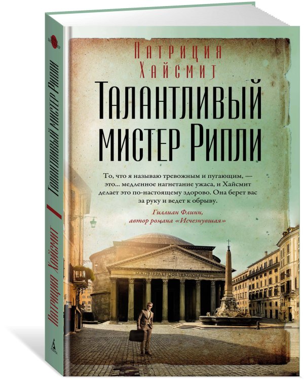 Талантливый мистер Рипли