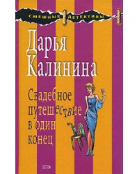 Свадебное путешествие в один конец