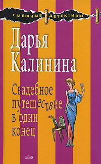 Обложка книги «Свадебное путешествие в один конец» — Калинина Дарья Александровна, ISBN 9785699256792