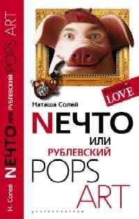 Рублевка Love (Центрполиграф) Nечто или Рублевский Pops art