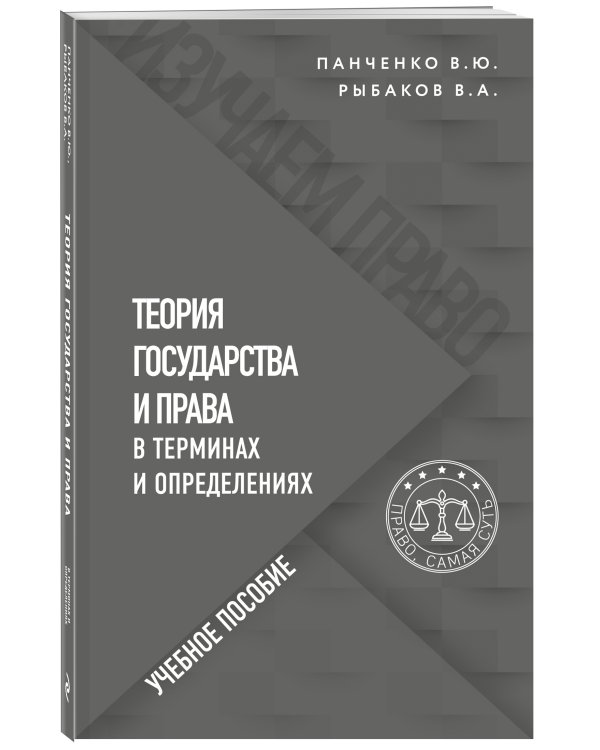 Теория государства и права в терминах и определениях